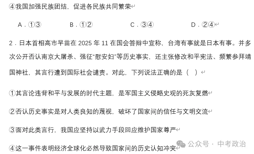 2026年中考道法时政热点专题28:日本首相高市早苗涉台错误言论 第16张