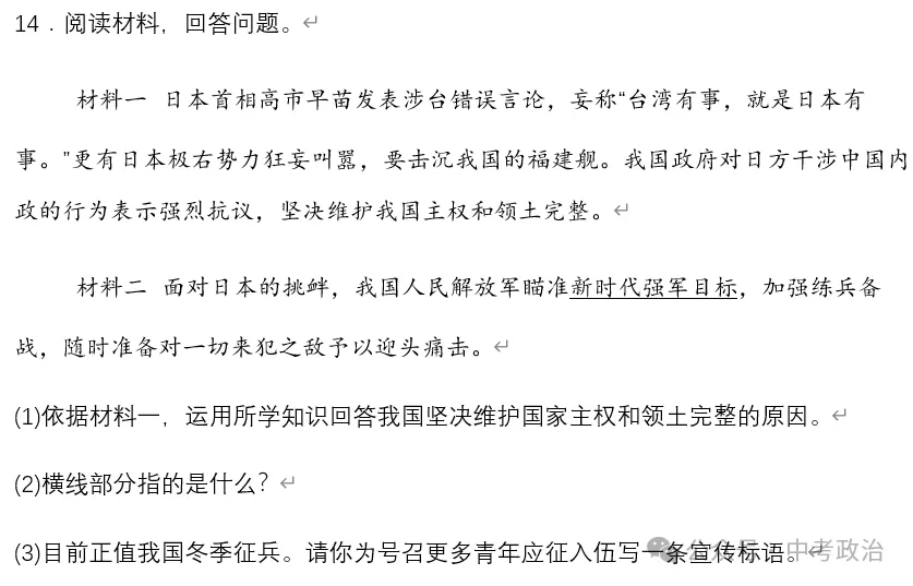 2026年中考道法时政热点专题28:日本首相高市早苗涉台错误言论 第20张