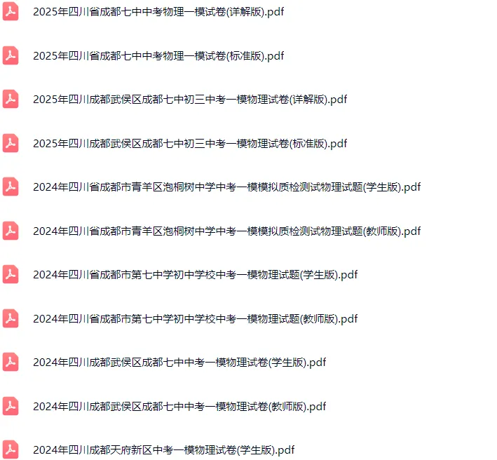 2018-2025年成都各区初三中考一模物理试卷及答案解析.pdf 第2张