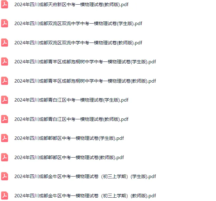 2018-2025年成都各区初三中考一模物理试卷及答案解析.pdf 第3张