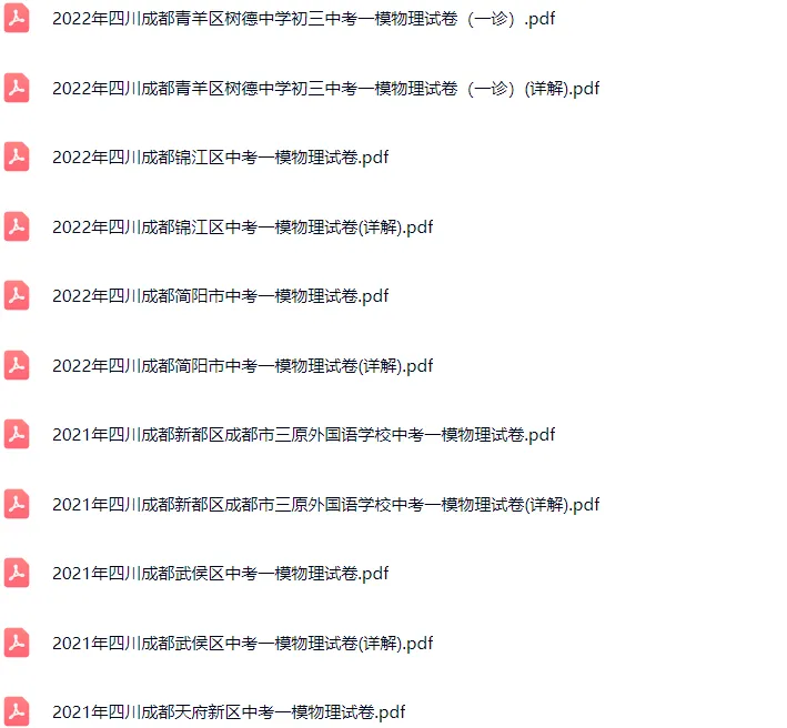 2018-2025年成都各区初三中考一模物理试卷及答案解析.pdf 第6张