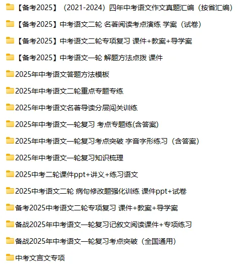 【复习资料】2025-2026语文中考总复习试题(复习讲义+复习名著阅读+复习知识点闯关+语文真题分类汇编)全套下载 第1张