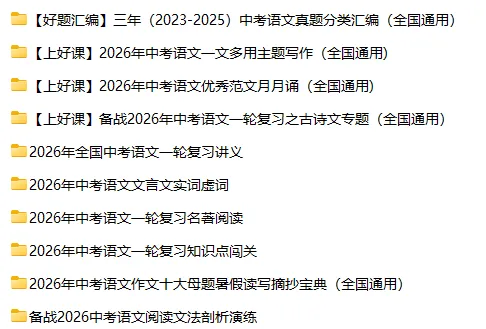 【复习资料】2025-2026语文中考总复习试题(复习讲义+复习名著阅读+复习知识点闯关+语文真题分类汇编)全套下载 第2张