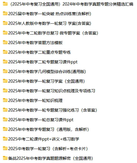 【复习资料】2025-2026数学中考总复习试题(复习课件+专题复习+复习学案+精编真题)全套下载 第1张