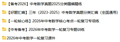 【复习资料】2025-2026数学中考总复习试题(复习课件+专题复习+复习学案+精编真题)全套下载 第2张