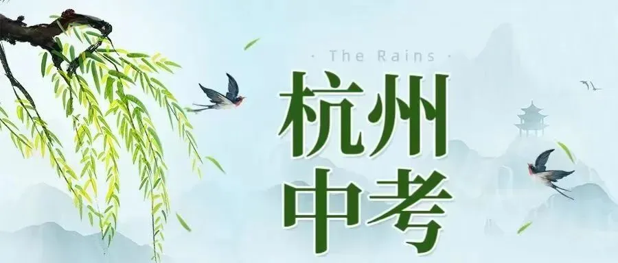 @26届中考生|免费领取2026年杭州中考一本通! 第2张