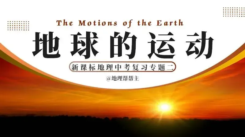 新货第五十二期 | 新课标新中考专题复习二《地球的运动》 第1张