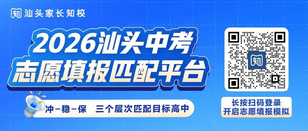 汕头中考这些数据很重要!关乎志愿填报!线下讲座专属数据曝光 第1张