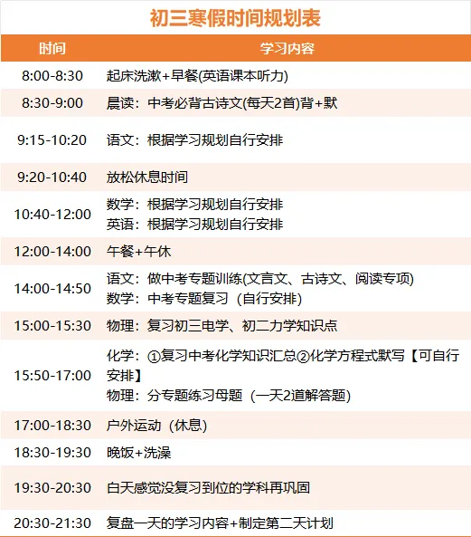 2026初三生寒假计划(备战中考版) 第1张 2026初三生寒假计划(备战中考版) 第1张