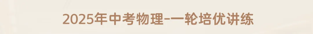 2025中考物理一轮双练习讲义 第1张