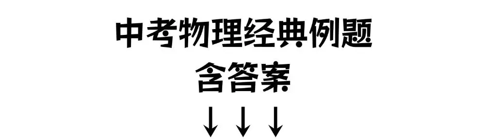 中考物理变了!更真实、更文化、更有深度(含典型中考例题和答案) 第6张