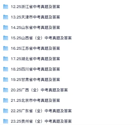 《历年全国中考真题》2013-2025中考试题电子版及答案【语文/数学/英语/物理/化学/道德法治/地理/生物】 第4张