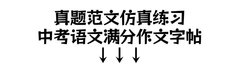 中考作文提分字帖|练字 + 备考双突破! 第1张