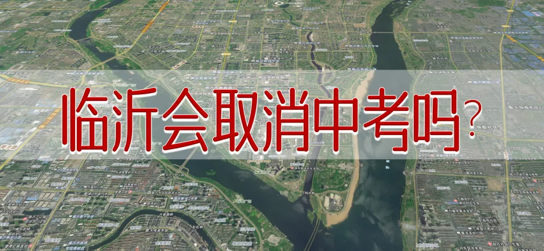 临沂会取消中考吗? 第1张