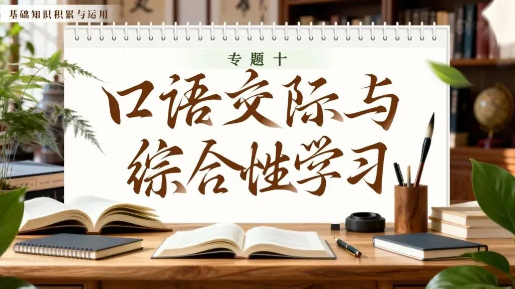 【中考语文】一轮复习《专题十:口语交际与综合性学习》| 教学课件 第3张