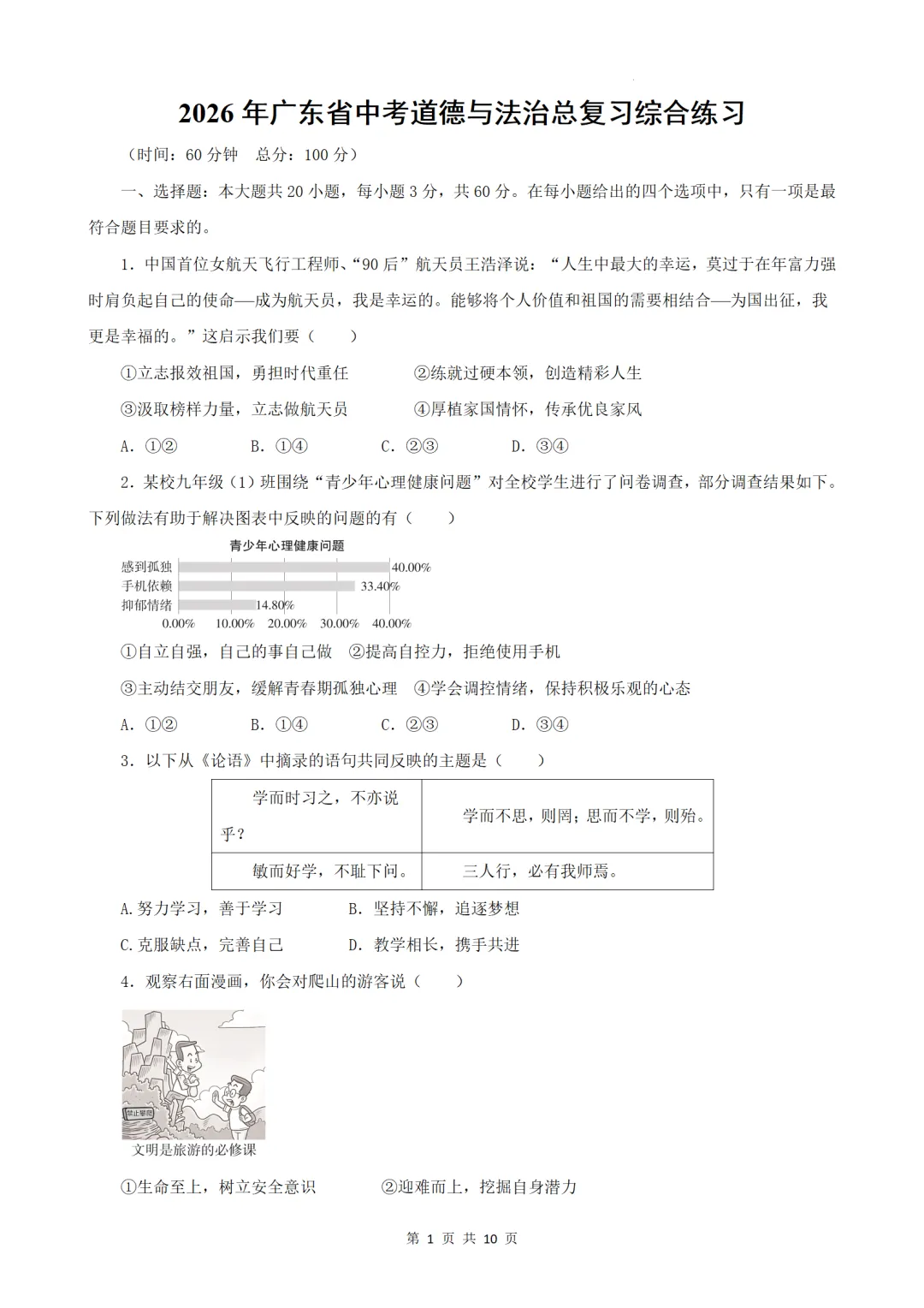 2026年广东省中考道德与法治总复习综合练习题(含答案) 第2张