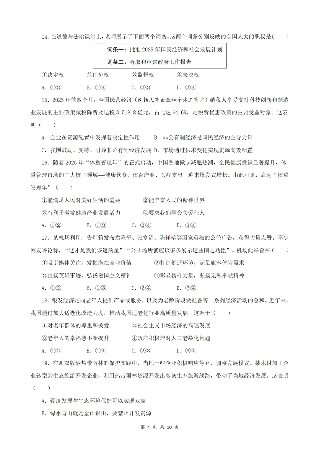 2026年广东省中考道德与法治总复习综合练习题(含答案) 第5张