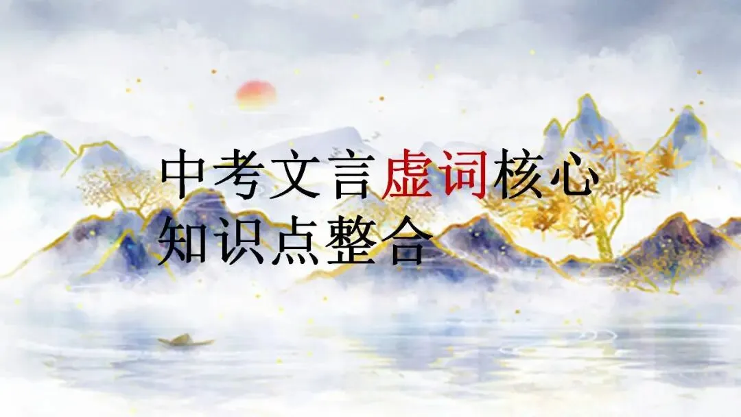 中考文言虚词核心知识点整合 第1张