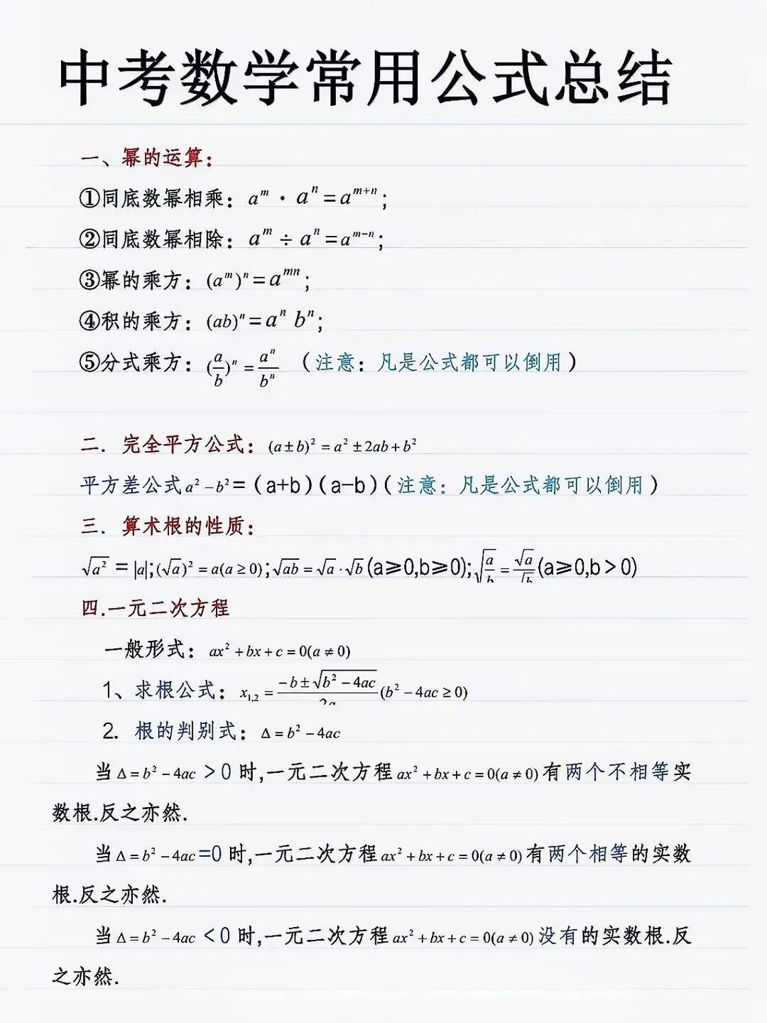 中考数学:【常用公式总结】 第1张