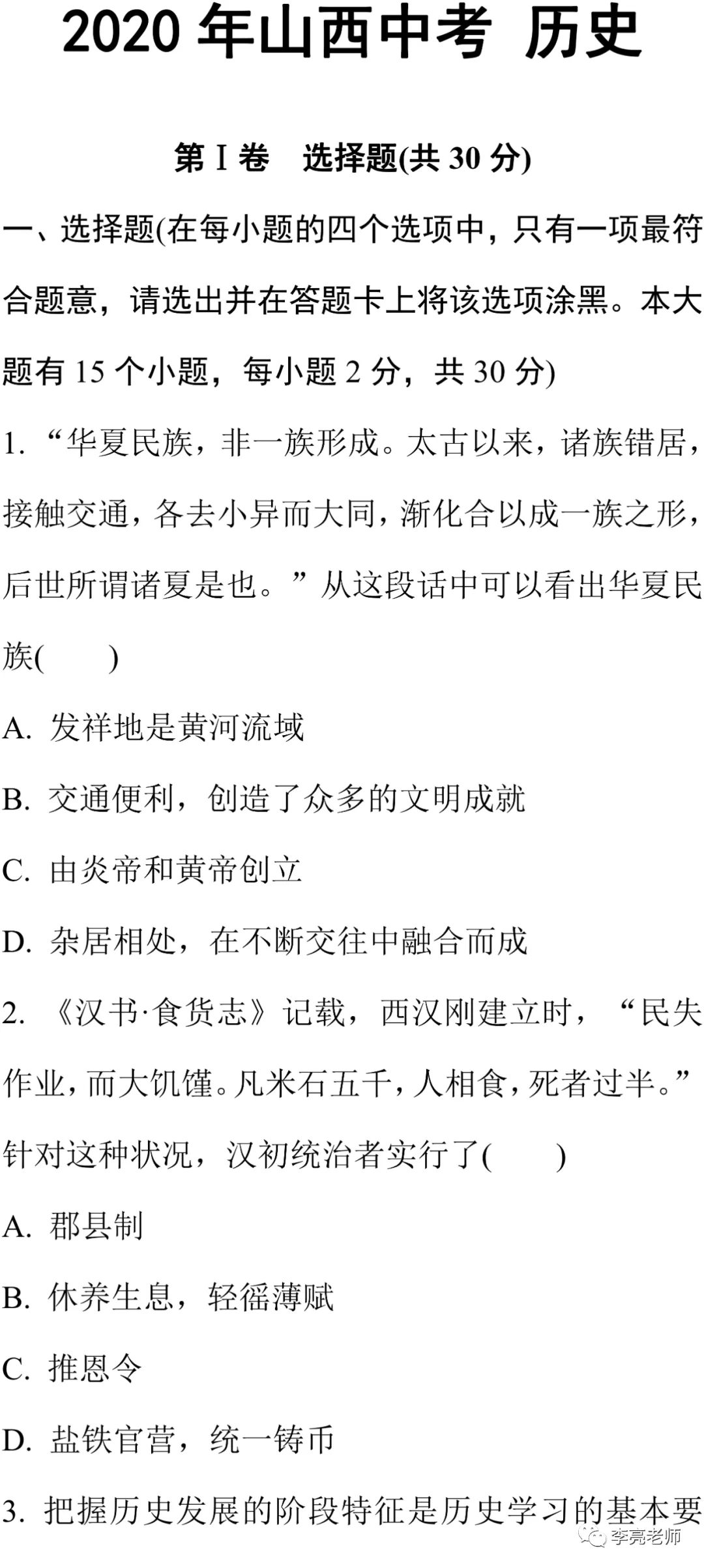 2020山西省中考真题【历史】试卷+答案 第1张