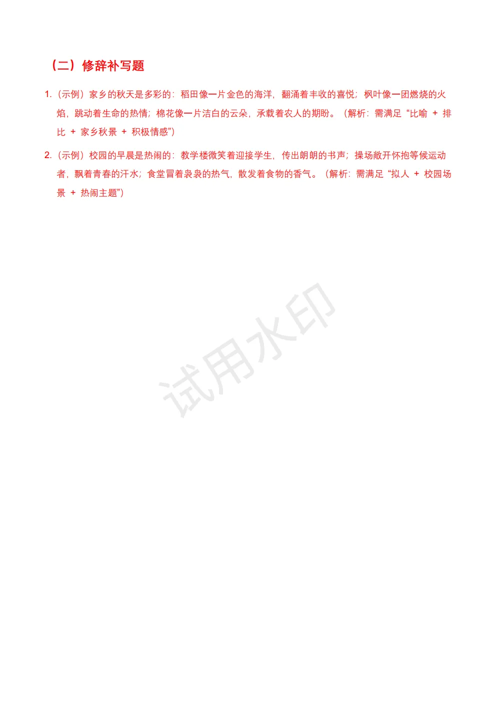 【初中语文】2026版-全国中考语文一轮复习讲义:修辞手法+模拟试卷(全国适用) 第14张 【初中语文】2026版-全国中考语文一轮复习讲义:修辞手法+模拟试卷(全国适用) 第14张