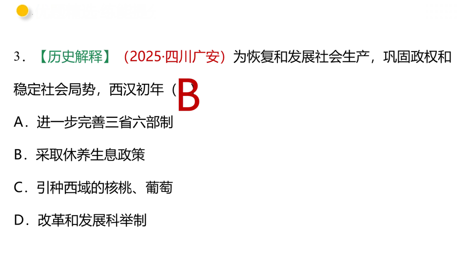【中考复习】|专题03 秦汉时期:统一多民族国家的建立和巩固 第55张