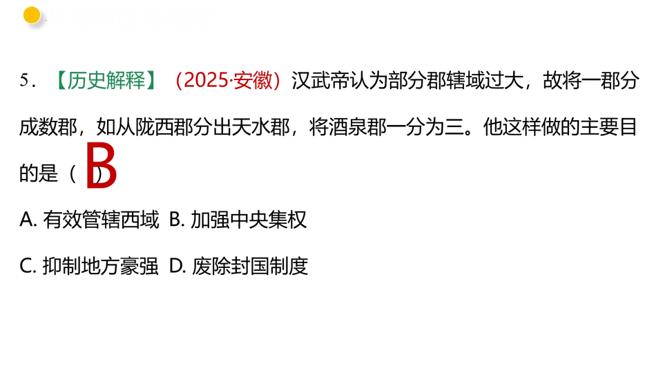 【中考复习】|专题03 秦汉时期:统一多民族国家的建立和巩固 第57张
