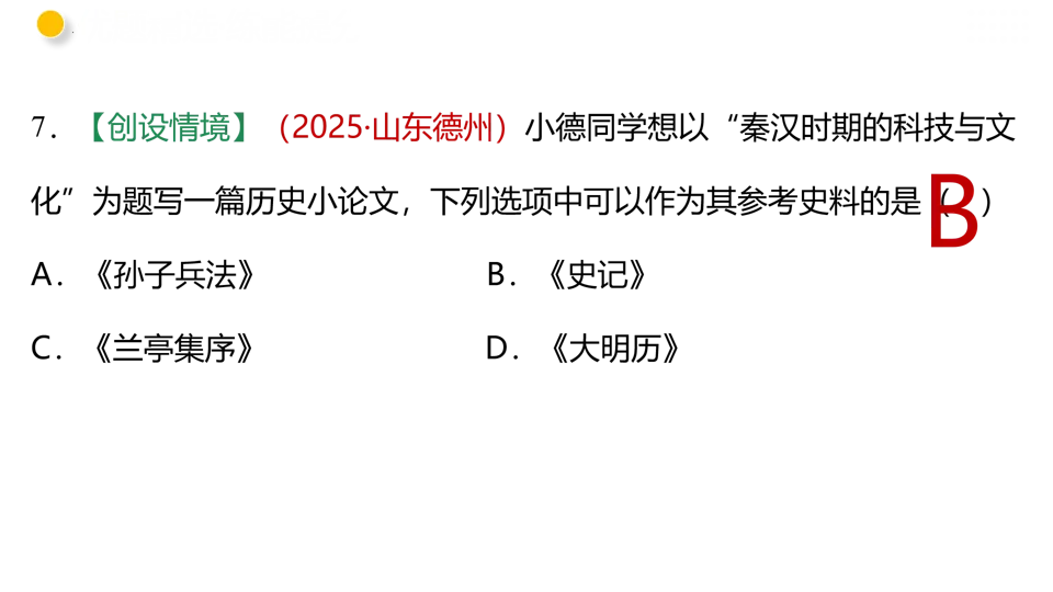 【中考复习】|专题03 秦汉时期:统一多民族国家的建立和巩固 第59张