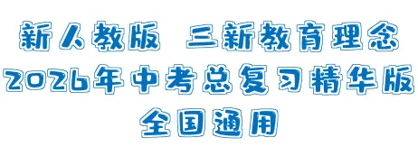 【最新版2026中考总复习】36部名著横向联读 第5张 【最新版2026中考总复习】36部名著横向联读 第5张