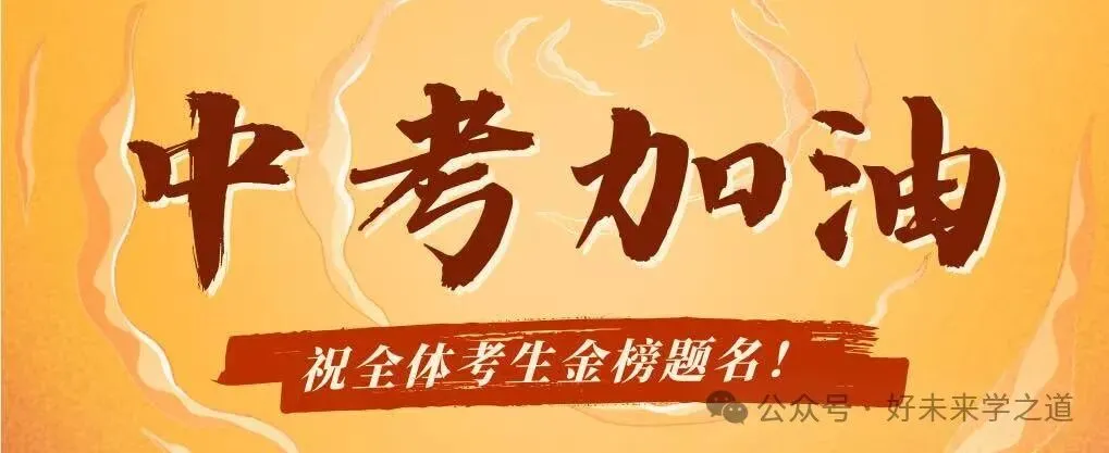 舫舟书院 | 2026河南中考时间表:接下来你都会经历哪些事? 第1张