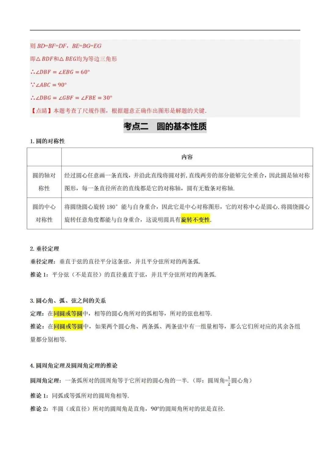 2025年中考数学一轮总复习| 第六章 圆 第27 讲 圆的基本性质【思维导图+2考点+1命题点20种题型(含4种解题技巧)】 第18张 2025年中考数学一轮总复习| 第六章 圆 第27 讲 圆的基本性质【思维导图+2考点+1命题点20种题型(含4种解题技巧)】 第18张