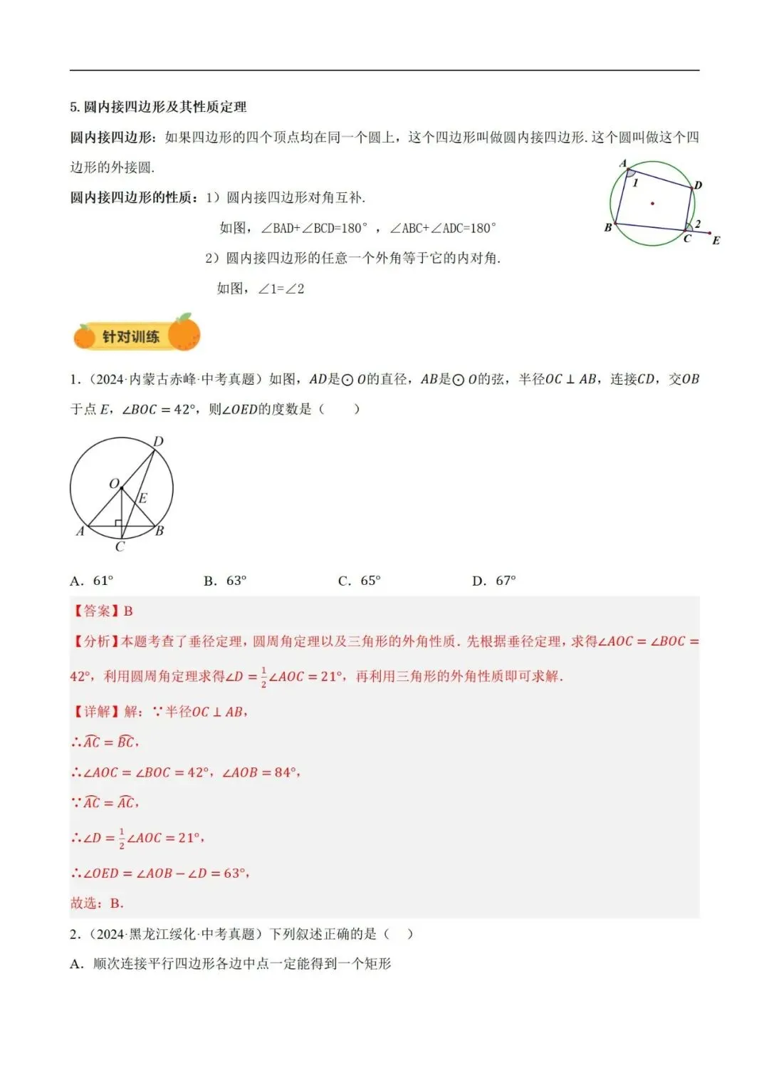2025年中考数学一轮总复习| 第六章 圆 第27 讲 圆的基本性质【思维导图+2考点+1命题点20种题型(含4种解题技巧)】 第19张 2025年中考数学一轮总复习| 第六章 圆 第27 讲 圆的基本性质【思维导图+2考点+1命题点20种题型(含4种解题技巧)】 第19张