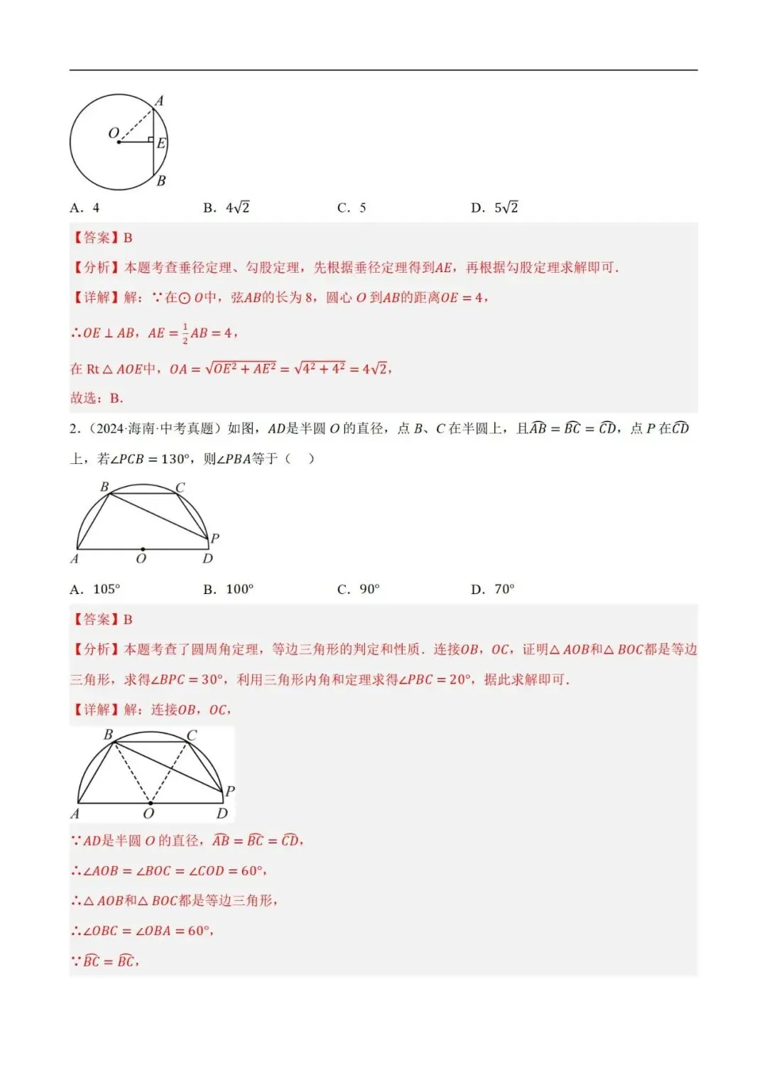 2025年中考数学一轮总复习| 第六章 圆 第27 讲 圆的基本性质【思维导图+2考点+1命题点20种题型(含4种解题技巧)】 第25张 2025年中考数学一轮总复习| 第六章 圆 第27 讲 圆的基本性质【思维导图+2考点+1命题点20种题型(含4种解题技巧)】 第25张