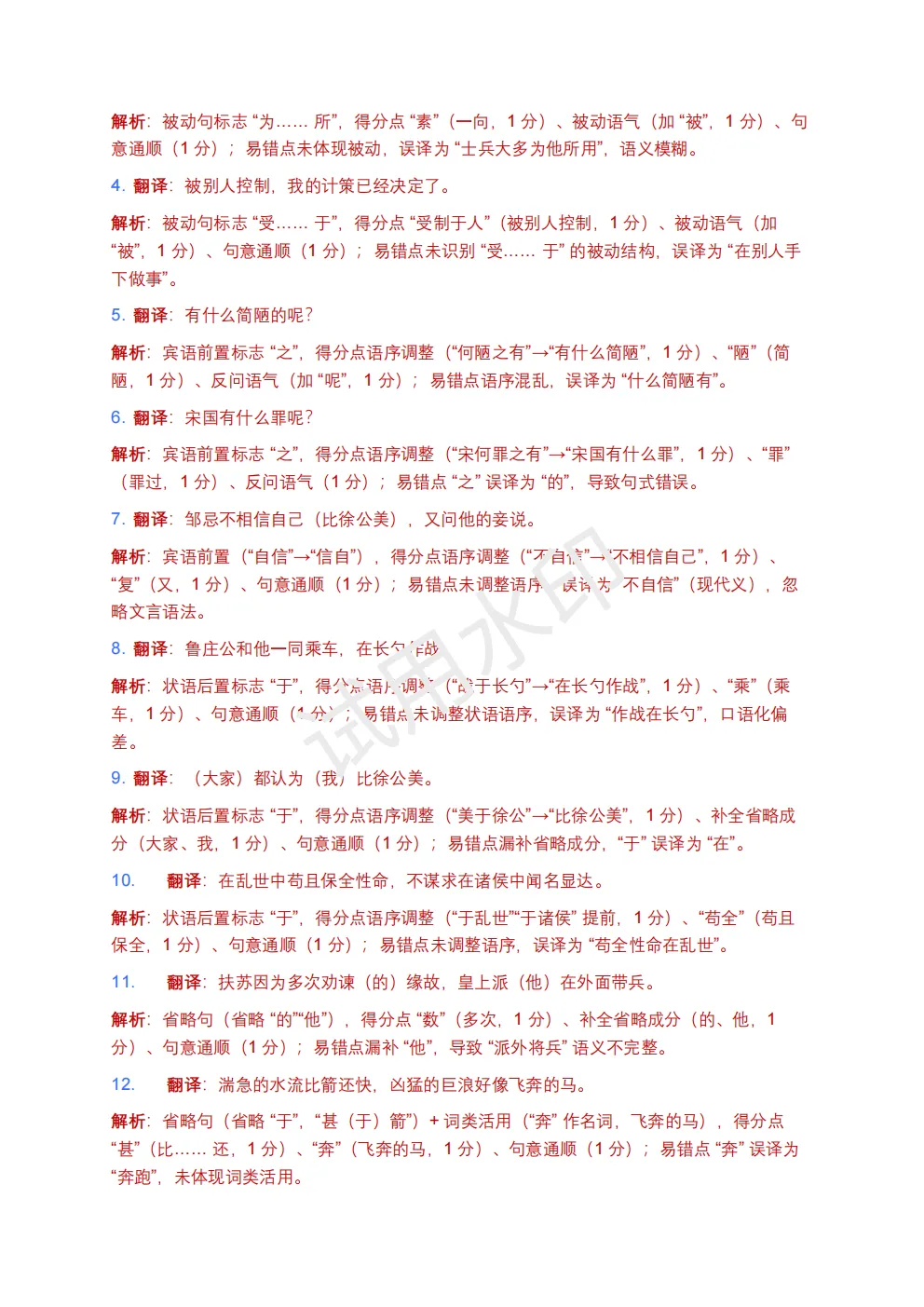 【初中语文】2026版-全国中考语文一轮复习讲义:古诗文阅读(文言句子翻译)+模拟试卷(全国适用) 第12张 【初中语文】2026版-全国中考语文一轮复习讲义:古诗文阅读(文言句子翻译)+模拟试卷(全国适用) 第12张