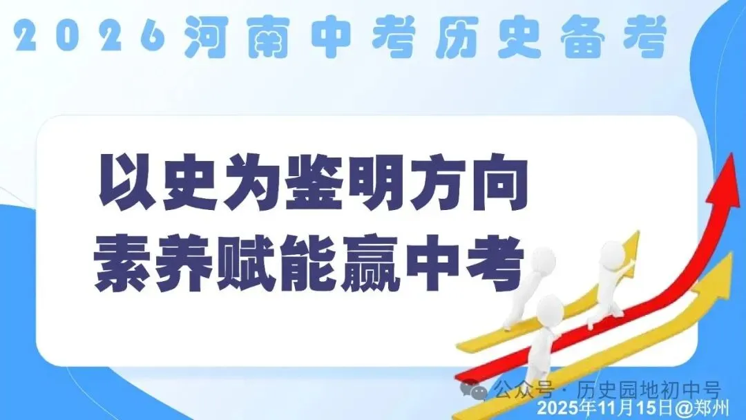 【中考研究】|2026年河南中考历史备考研讨最终版(仅供参考) 第2张 【中考研究】|2026年河南中考历史备考研讨最终版(仅供参考) 第2张