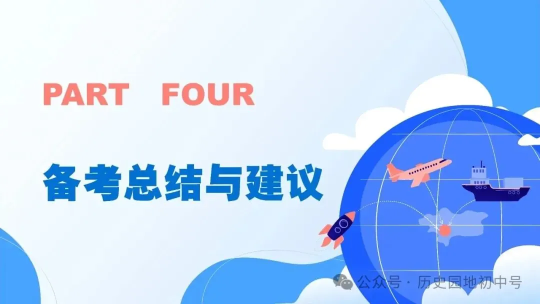 【中考研究】|2026年河南中考历史备考研讨最终版(仅供参考) 第69张 【中考研究】|2026年河南中考历史备考研讨最终版(仅供参考) 第69张