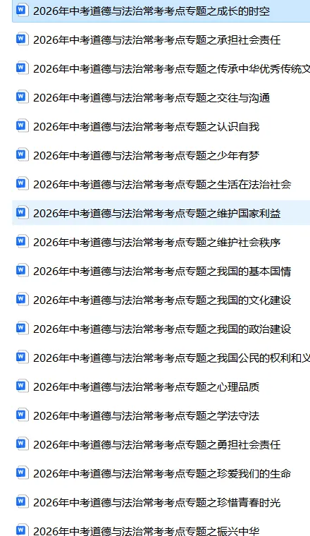 超级干货!2026中考道德与法治考点专题资料(可下载打印),务必给孩子备一份!! 第2张
