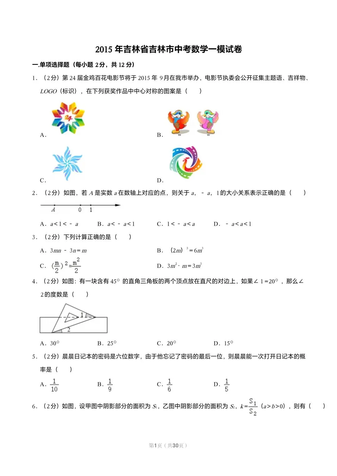 【初三试卷】吉林市2015年中考一模数学试题(含答案) 第1张