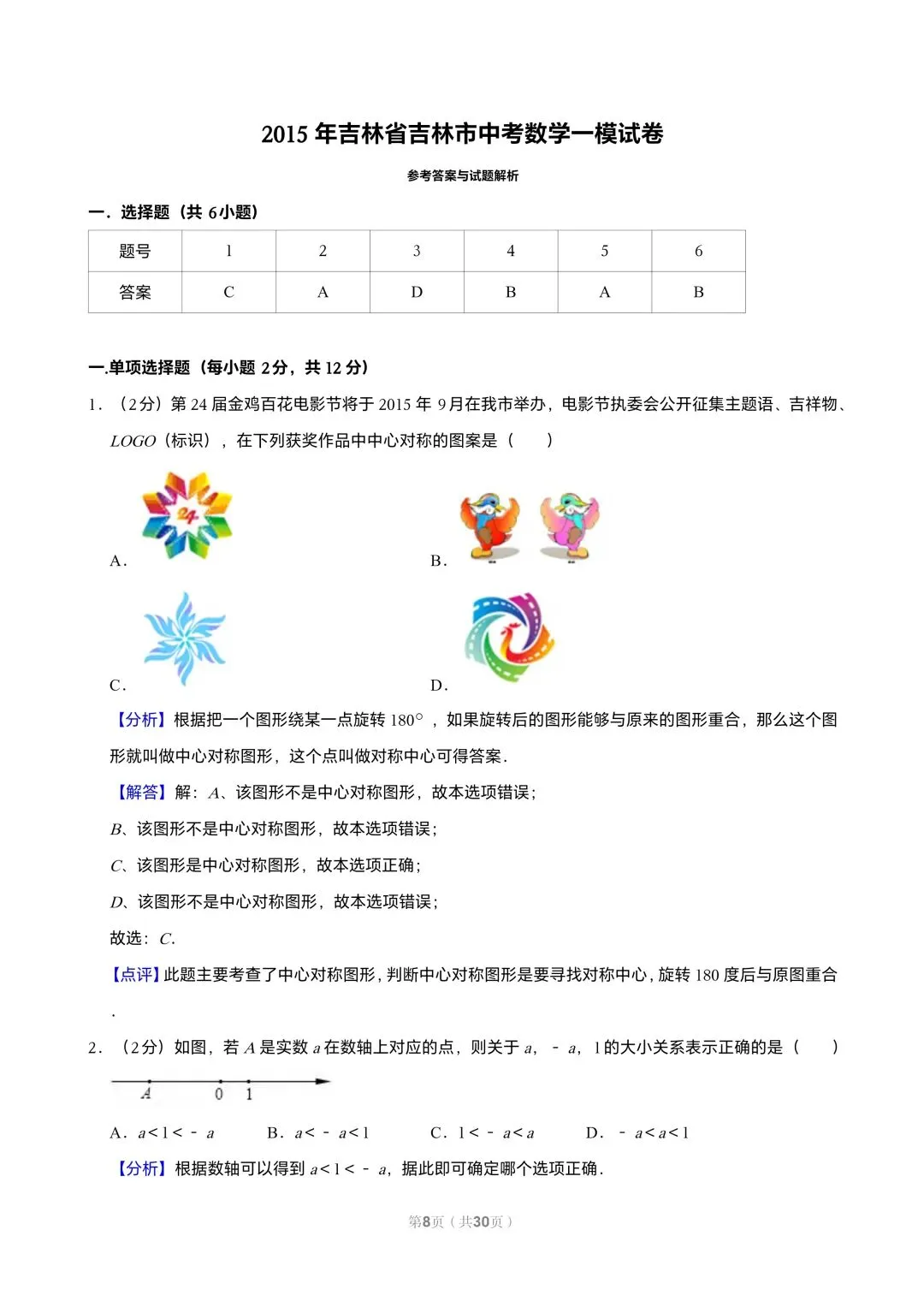 【初三试卷】吉林市2015年中考一模数学试题(含答案) 第14张