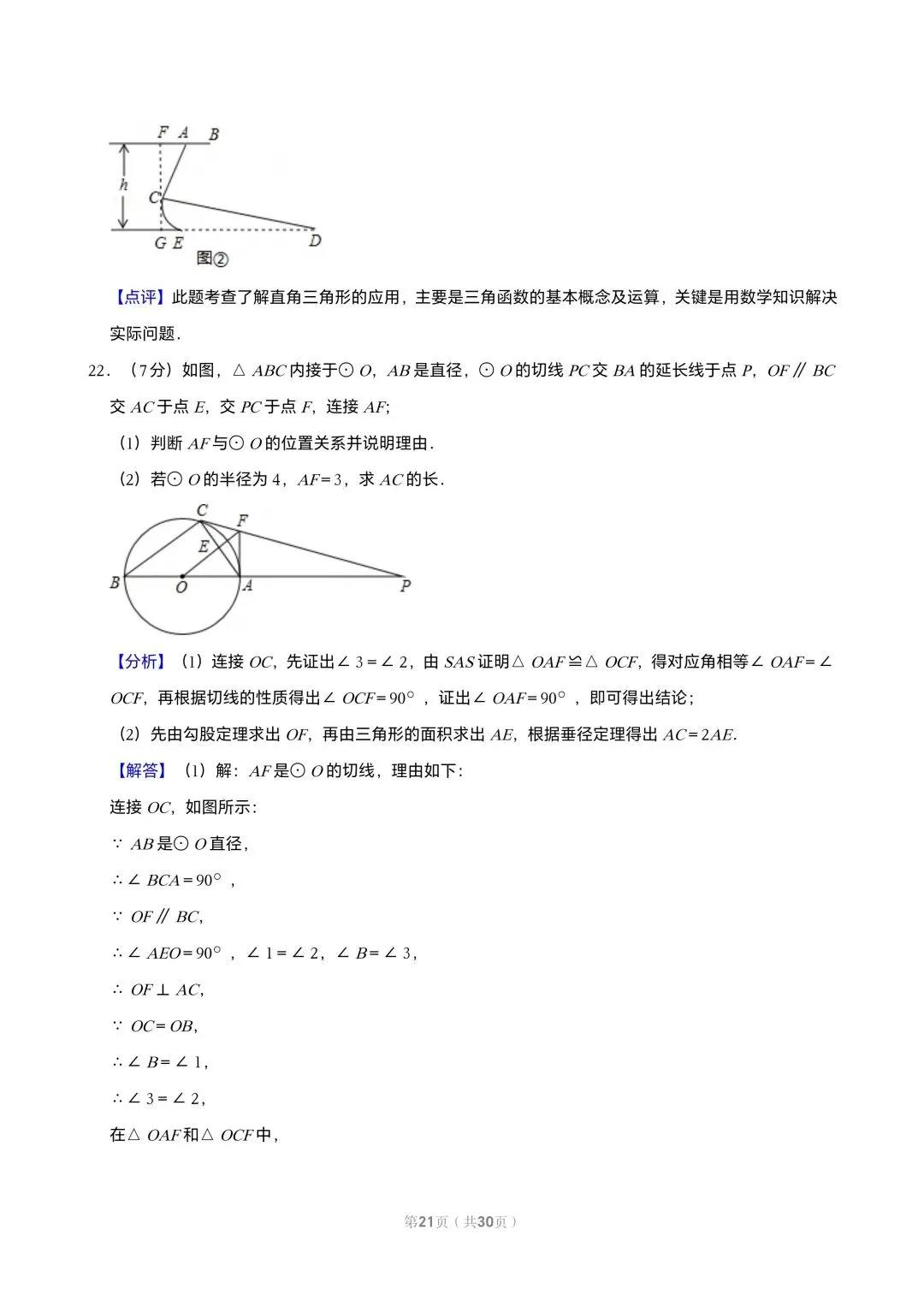 【初三试卷】吉林市2015年中考一模数学试题(含答案) 第27张