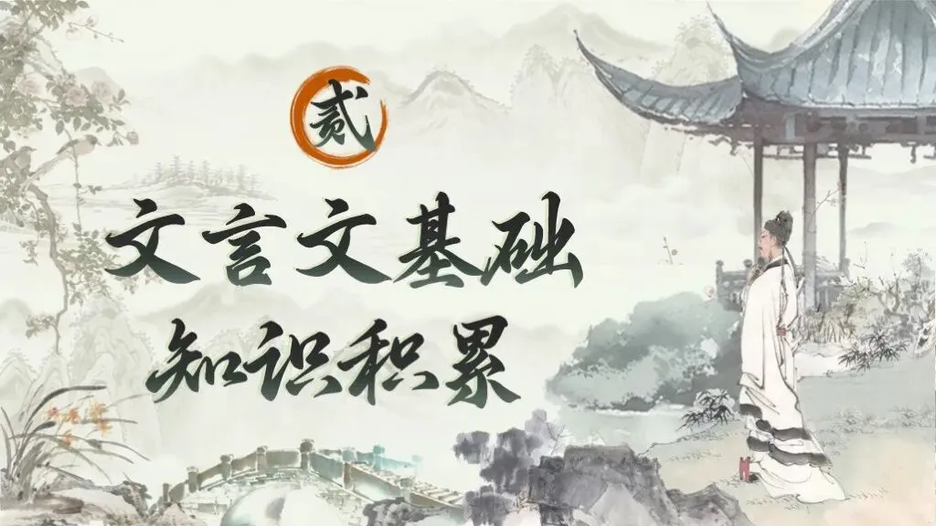 【中考复习】《专题十二:文言文阅读》| 文言文阅读专题复习,在经典中夯实语文素养! 第14张