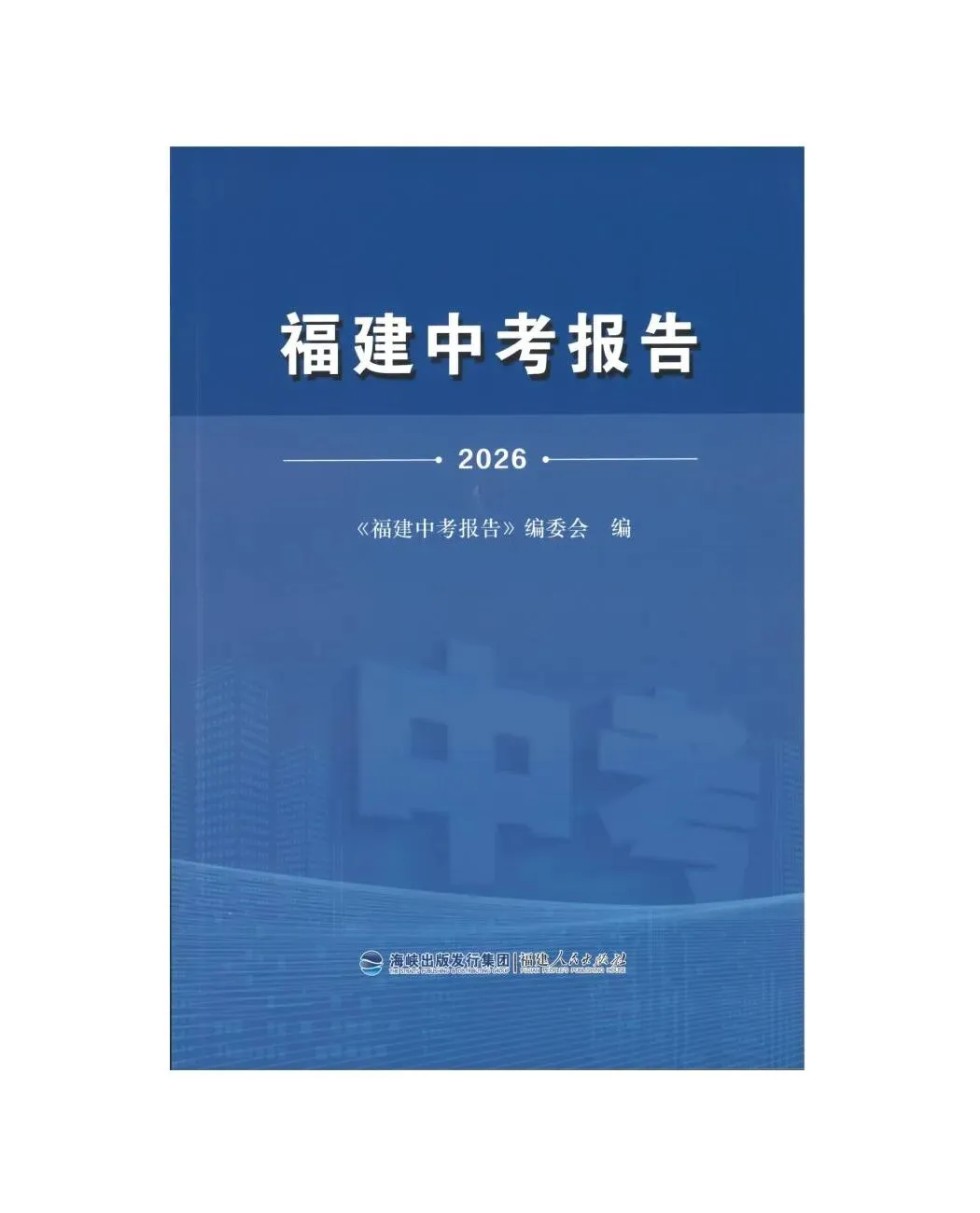 2026福建中考数学报告 第1张