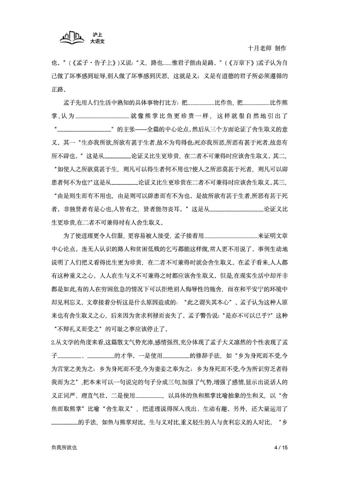 《2026届上海中考课内古诗文言文备考一轮复习》-《鱼我所欲也》(学生版) 第6张 《2026届上海中考课内古诗文言文备考一轮复习》-《鱼我所欲也》(学生版) 第6张