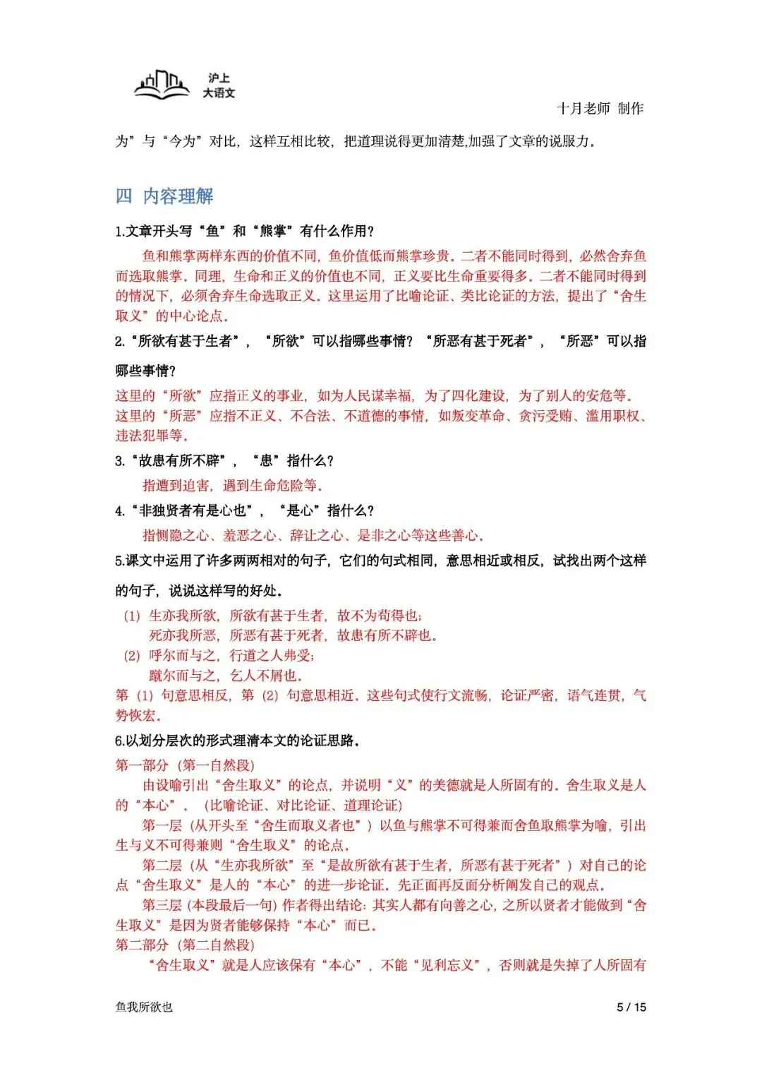 《2026届上海中考课内古诗文言文备考一轮复习》-《鱼我所欲也》(学生版) 第7张 《2026届上海中考课内古诗文言文备考一轮复习》-《鱼我所欲也》(学生版) 第7张
