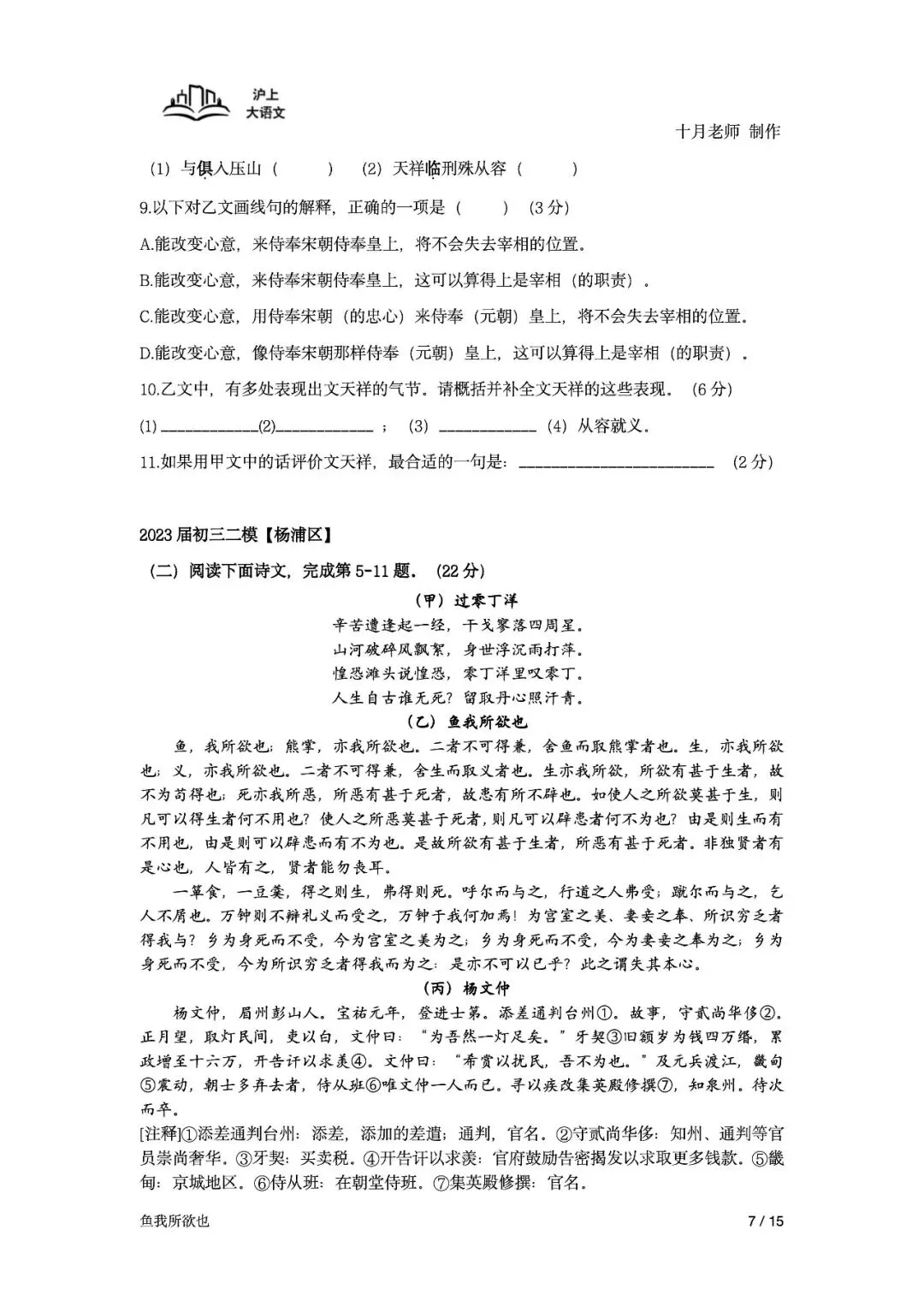《2026届上海中考课内古诗文言文备考一轮复习》-《鱼我所欲也》(学生版) 第9张 《2026届上海中考课内古诗文言文备考一轮复习》-《鱼我所欲也》(学生版) 第9张