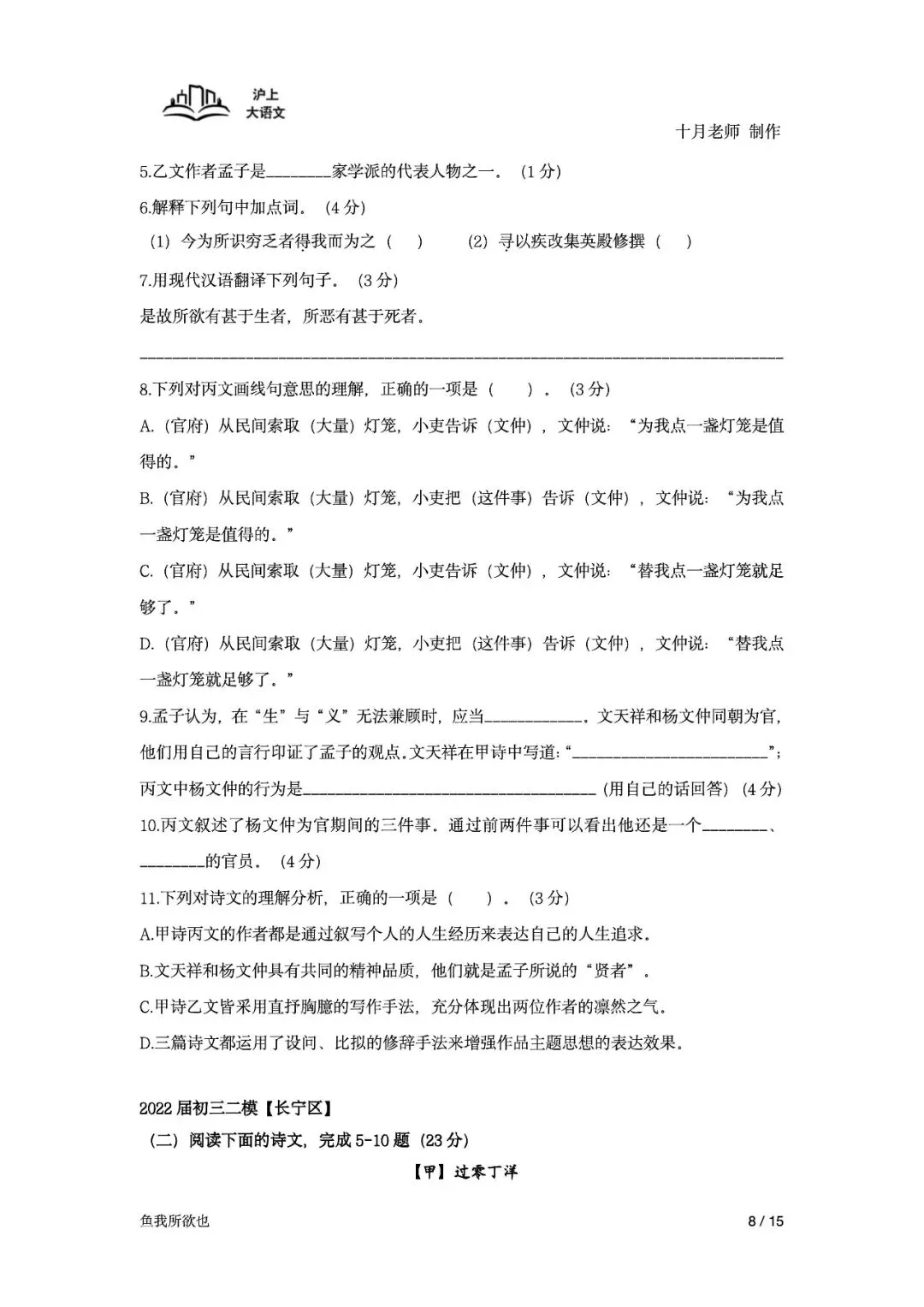 《2026届上海中考课内古诗文言文备考一轮复习》-《鱼我所欲也》(学生版) 第10张 《2026届上海中考课内古诗文言文备考一轮复习》-《鱼我所欲也》(学生版) 第10张