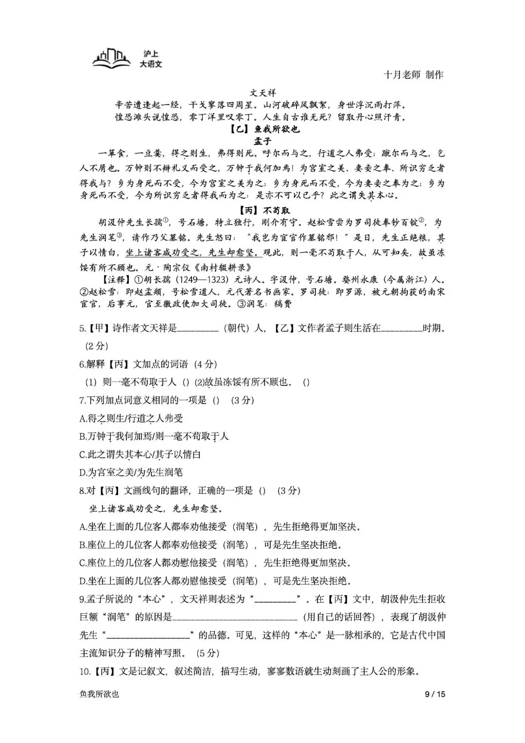 《2026届上海中考课内古诗文言文备考一轮复习》-《鱼我所欲也》(学生版) 第11张 《2026届上海中考课内古诗文言文备考一轮复习》-《鱼我所欲也》(学生版) 第11张