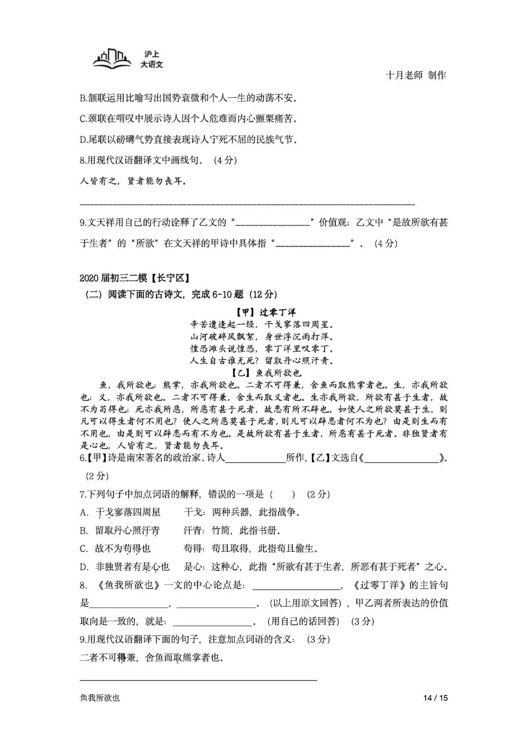 《2026届上海中考课内古诗文言文备考一轮复习》-《鱼我所欲也》(学生版) 第16张 《2026届上海中考课内古诗文言文备考一轮复习》-《鱼我所欲也》(学生版) 第16张