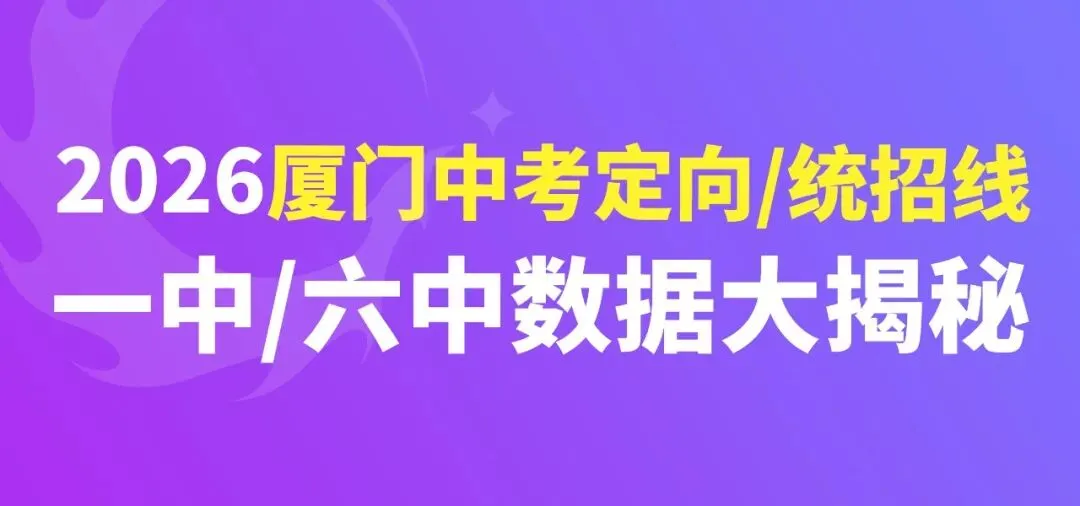 2025 厦门中考定向/统招线新鲜出炉!一中、六中数据大揭秘,质检考后速查→ 第1张
