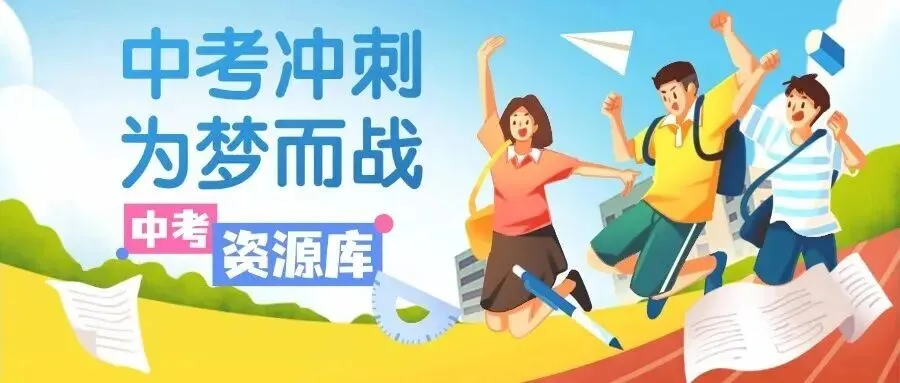 中考必备最强干货《状元笔记》全套精品资源整理打包【一键保存持续更新】免费! 第1张